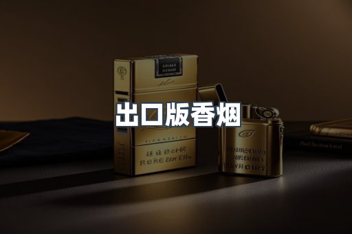 出口版香烟