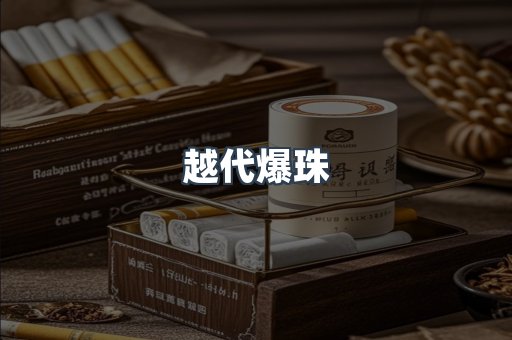 越代爆珠